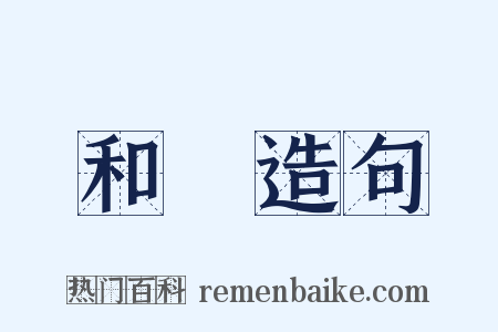 和語造句是什么意思的图片